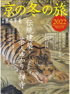 cover image of 別冊旅の手帖: 京の冬の旅2022